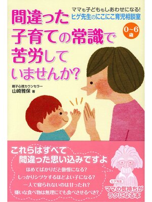 cover image of 0～6歳 ヒゲ先生のにこにこ育児相談室 間違った子育ての常識で苦労していませんか?